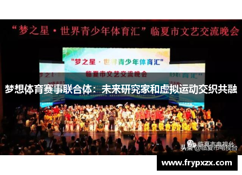 梦想体育赛事联合体：未来研究家和虚拟运动交织共融