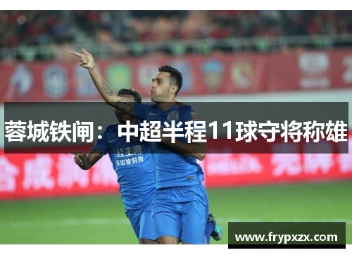蓉城铁闸：中超半程11球守将称雄