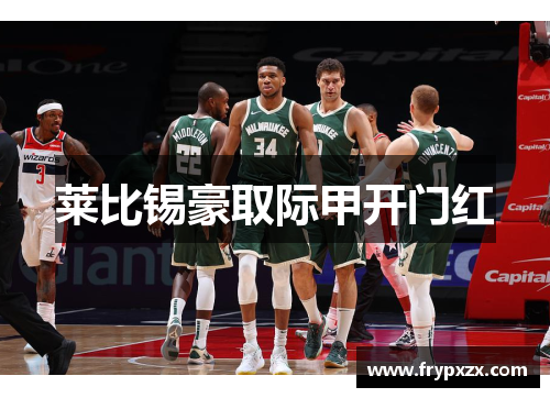 莱比锡豪取际甲开门红