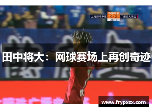 田中将大：网球赛场上再创奇迹