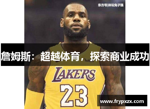 詹姆斯：超越体育，探索商业成功