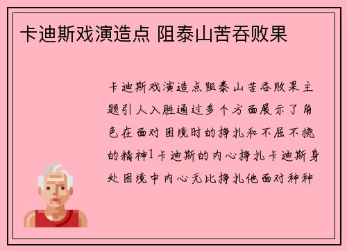 卡迪斯戏演造点 阻泰山苦吞败果