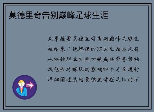 莫德里奇告别巅峰足球生涯