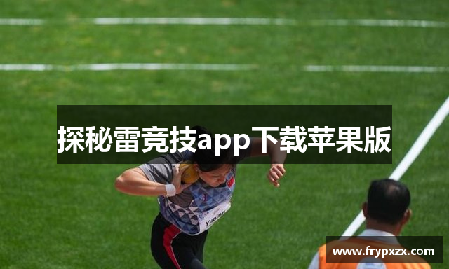 探秘雷竞技app下载苹果版